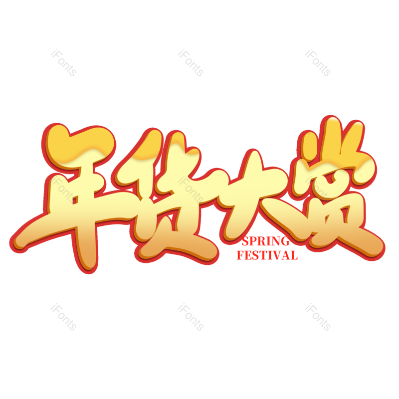 艺术字图片,年货节元素,新年PNG,金色免抠素材